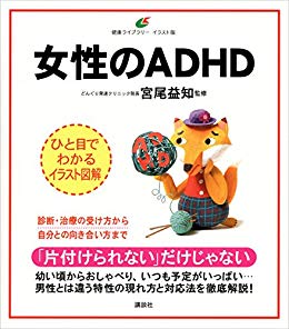 女性のADHD